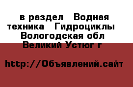  в раздел : Водная техника » Гидроциклы . Вологодская обл.,Великий Устюг г.